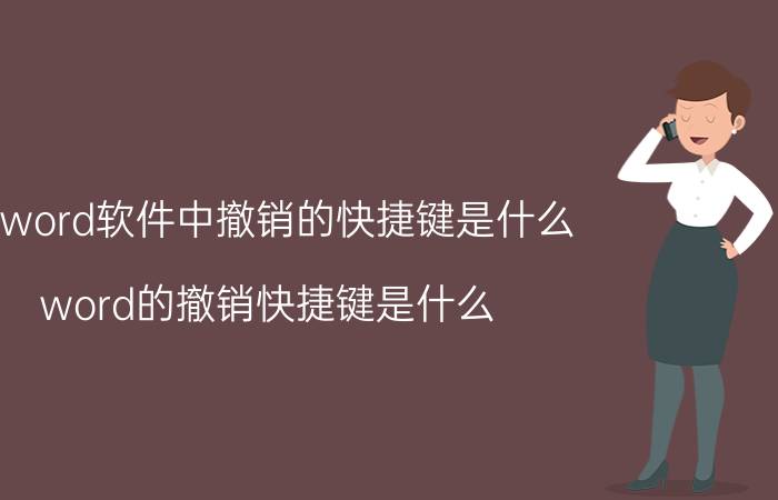 在word软件中撤销的快捷键是什么 word的撤销快捷键是什么？